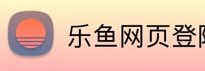 乐鱼网页登陆入口 Logo